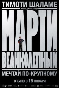 Марти Великолепный